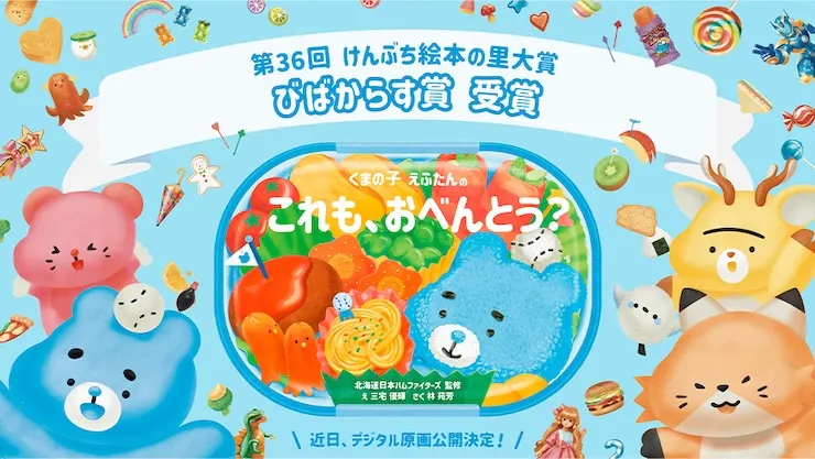 『くまの子 えふたんの これも、おべんとう？』の絵本が第36回 けんぶち絵本の里大賞 びばからす賞を受賞