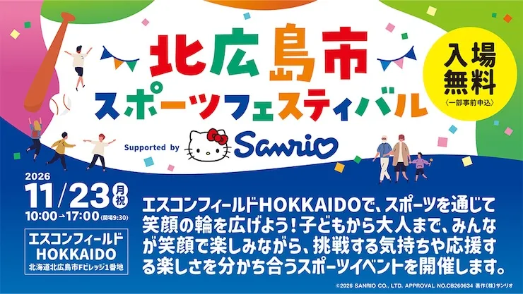 「北広島市スポーツフェスティバル Supported by Sanrio」開催