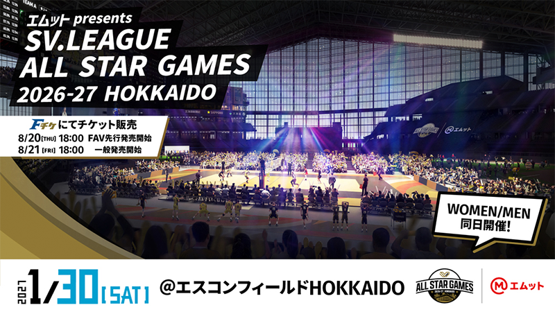 《エムット presents SV.LEAGUE ALL STAR GAMES 2026-27 HOKKAIDO》
Fチケにて好評販売中！