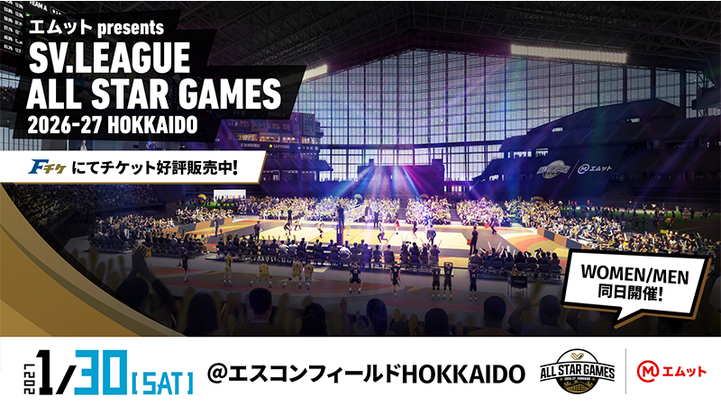 《エムット presents SV.LEAGUE ALL STAR GAMES 2026-27 HOKKAIDO》
Fチケにて好評販売中！