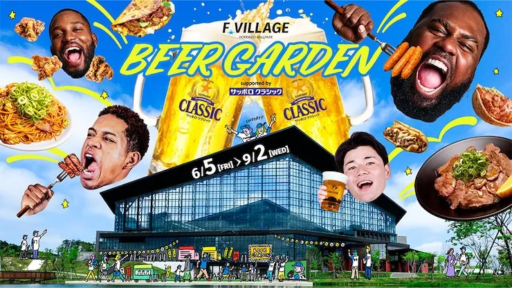 北海道の夏、Fビレッジで最高の乾杯を！ビアガーデン開催！
