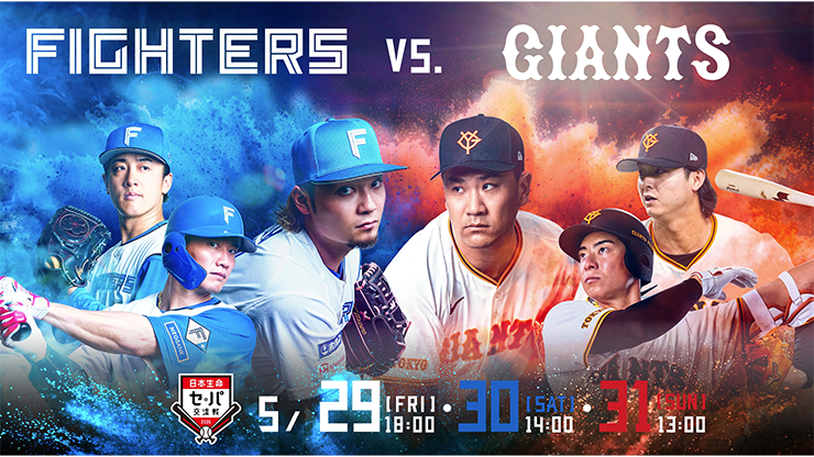 エスコンフィールドで《日本生命セ・パ交流戦》を満喫しよう！（ジャイアンツ戦編）