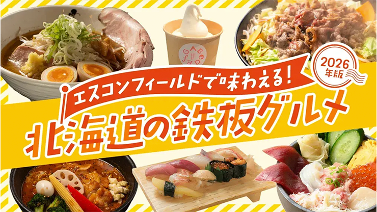 エスコンフィールドで味わえる！
北海道の鉄板グルメ（2026年版）
