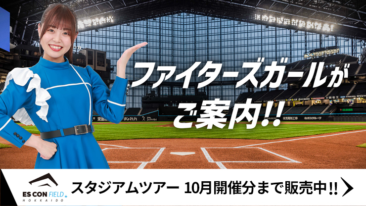 チケット | 北海道日本ハムファイターズ チケット | 北海道日本ハムファイターズ