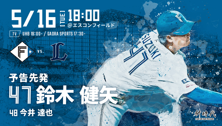 セパ交流戦ファイターズチケット 5月31日(水) 18:00～ エスコン