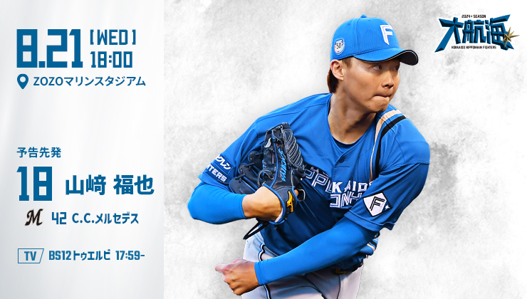8月11 カンジダ 日 日ハム対西武戦 北海道日本ハムファイターズ ペア 