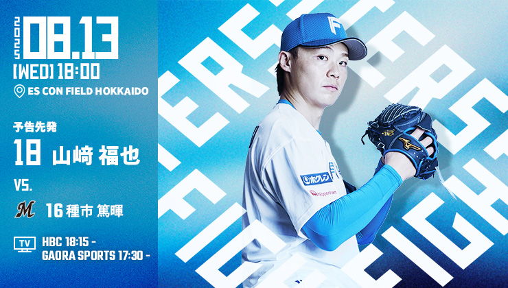 北海道日本ハムファイターズ エスコンフィールドHOKKAIDOでの ホーム試合8連勝 #北海道日本