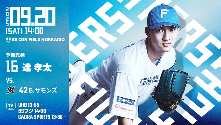 9月20日予告先発