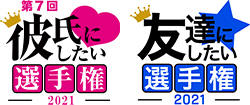 彼氏にしたい選手権&友達にしたい選手権