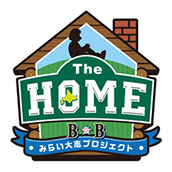 「The HOME~B☆Bみらい大志プロジェクト」