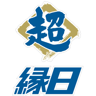 WE LOVE HOKKAIDO & FIGHTERS》ユニフォーム来場プレゼント