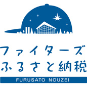 ファイターズふるさと納税