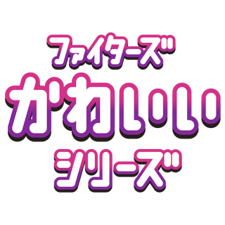 ファイターズ 母の日 ピンクタオル 推しペア ガチャ 田宮裕涼