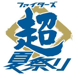 8/3(日) F Village Baseball Day 一部駐車券の事前販売 | 北海道