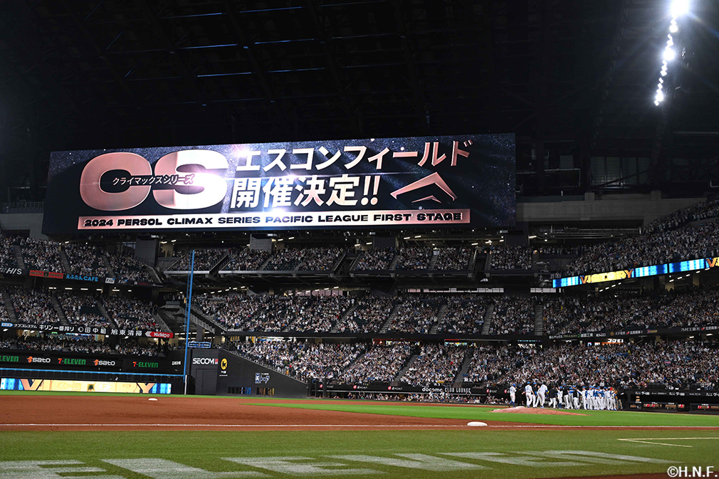初のエスコンフィールドでのクライマックスシリーズ開催が決定