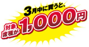 3月中に買うと対象席種が1,000円