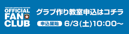 グラブ作り教室申込はコチラ