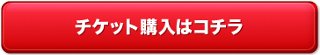 チケット購入はコチラボタン