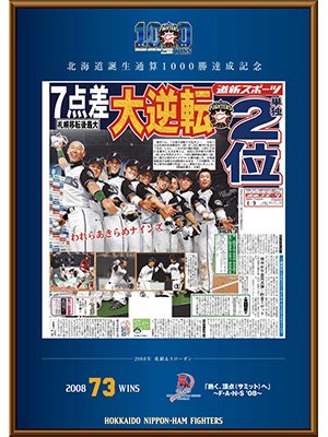 北海道日本ハムファイターズ 北海道誕生通算1,000勝達成記念