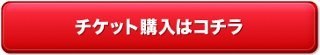 チケット購入はコチラボタン