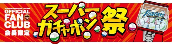 【コンプ】2017年 日ハム ピンバッヂ FC限定 2/28(水)からピンバッジ、ボンフィンが登場！ | 北海道日本ハム