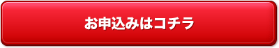 お申込はコチラ