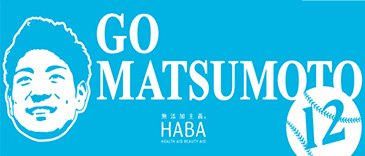 日本ハムファイターズ 飯山裕志 ユニフォーム ファイターズ基金チャリティオークション〜2011-2021〜開催