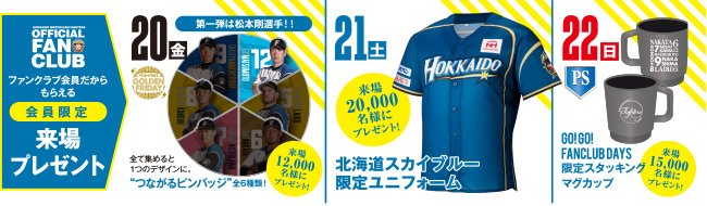 4/20(金)～4/26(木)「Go!Go! FANCLUB DAYS」 来場プレゼント