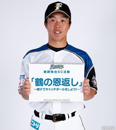 北海道日本ハムファイターズ 鶴岡慎也 2010限定ユニフォーム 鶴岡慎也選手によるSC活動「鶴の恩返し」決定！ | 北海道日本