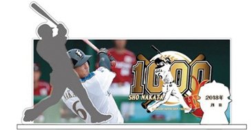 中田翔選手「1000安打記念グッズ」を発売 | 北海道日本ハム