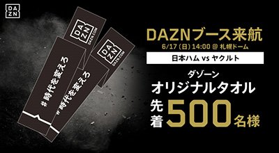 6/15(金)～17(日)スポンサーイベント情報 | 北海道日本ハム