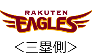 東北楽天ゴールデンイーグルス