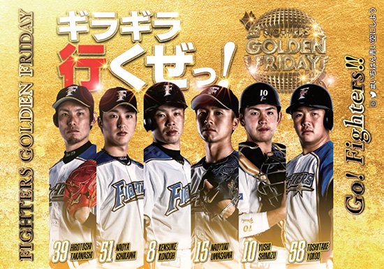 7/20(金)はゴールデンフライデー!「ギラギラ応援ハリセン」プレゼント ...