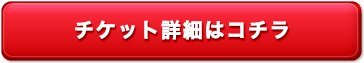 チケット詳細はコチラ
