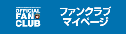 FCマイページログイン