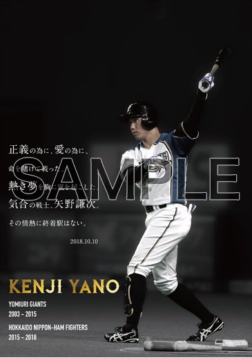 10 10 水 矢野謙次選手引退セレモニー来場者プレゼント 北海道日本ハムファイターズ