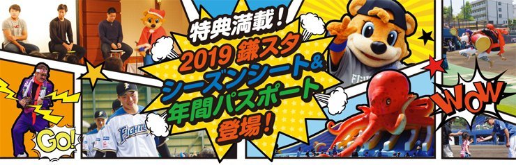 2019年度「鎌スタ☆シーズンシート/年間パスポート」販売開始