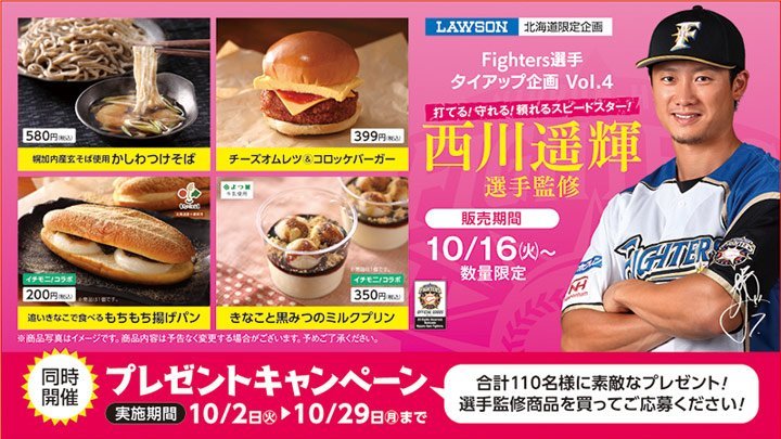 プレゼントキャンペーン＆FIGHTERS × LAWSON コラボ企画 第4弾