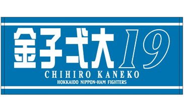 12/26(水)より金子弌大投手、王柏融選手のグッズを先行受注販売