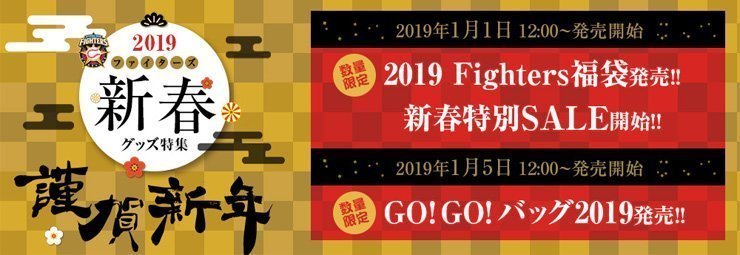 元日より「2019ファイターズ福袋」を販売！新春初売りセール