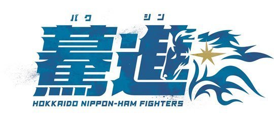 2019年チームスローガンは「驀進」 | 北海道日本ハムファイターズ