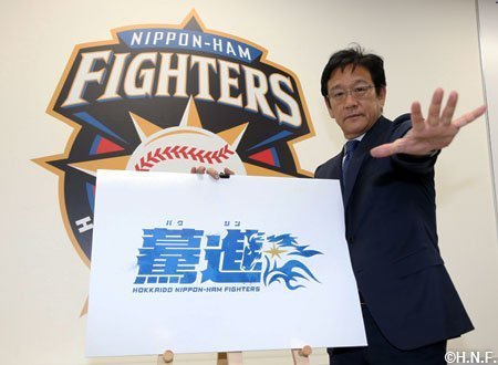 2019年チームスローガンは「驀進」 | 北海道日本ハムファイターズ