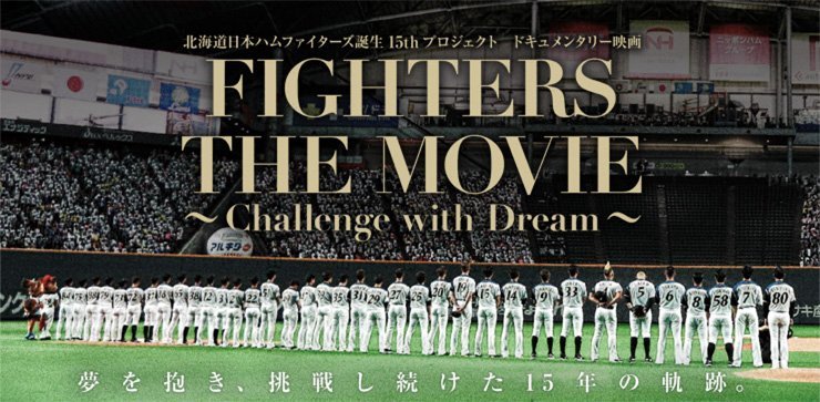 美しい ドキュメンタリー映画「FIGHTERS THE MOVIE ～Challenge with 邦画・日本映画