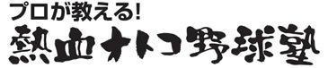 熱血オトコ野球塾ロゴ