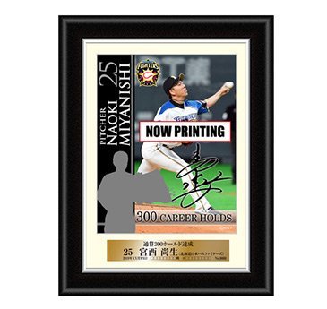 宮西尚生投手300ホールド記念グッズ 発売のお知らせ | 北海道