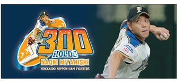 【税込?送料無料】 宮西尚生投手300ホールド記念グッズ 発売のお知らせ 北海道 | 応援ユニフォーム、ウエア