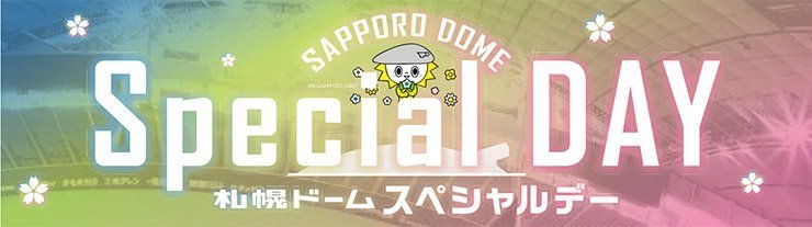 4/23(火)・25(木)スポンサーイベント情報 | 北海道日本ハムファイターズ