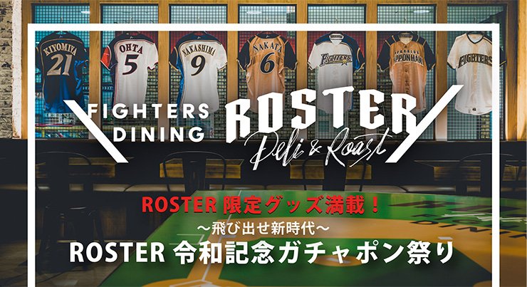 ROSTER 令和記念ガチャポン祭り