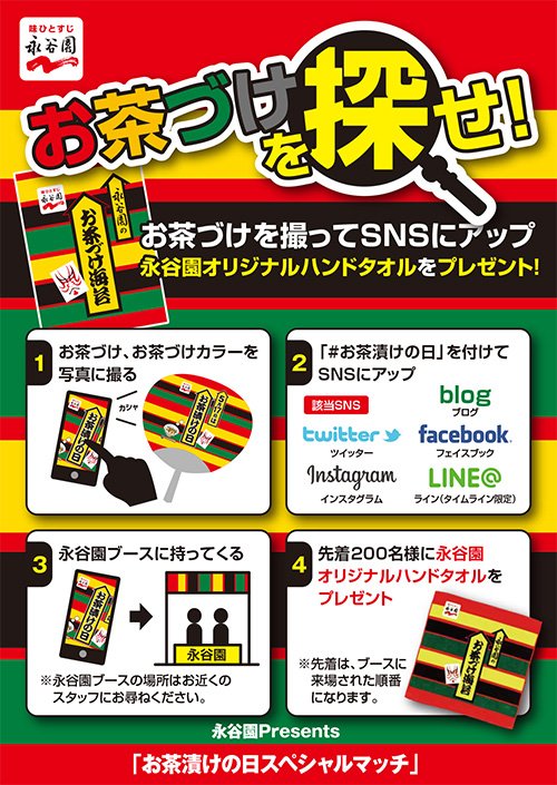 お茶漬けを探せ！