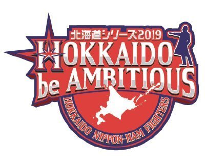北海道シリーズ2019 HOKKAIDO be AMBITIOUS》ユニフォーム販売